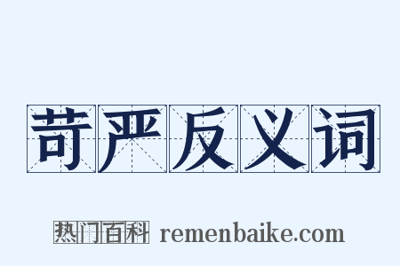 苛严反义词是什么意思的图片